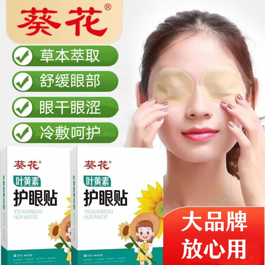 葵花护眼贴叶黄素艾草冷敷眼贴 【护眼贴 1盒】