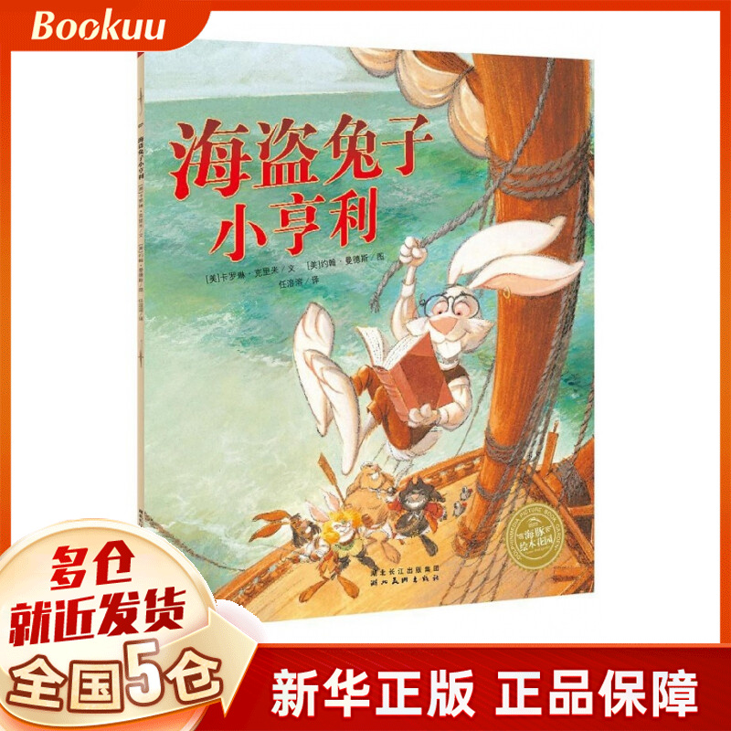 海盗兔子小亨利/海豚绘本花园