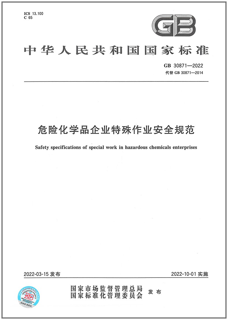 正版现货 GB 30871-2022 危险化学品企业特殊作业安全规范