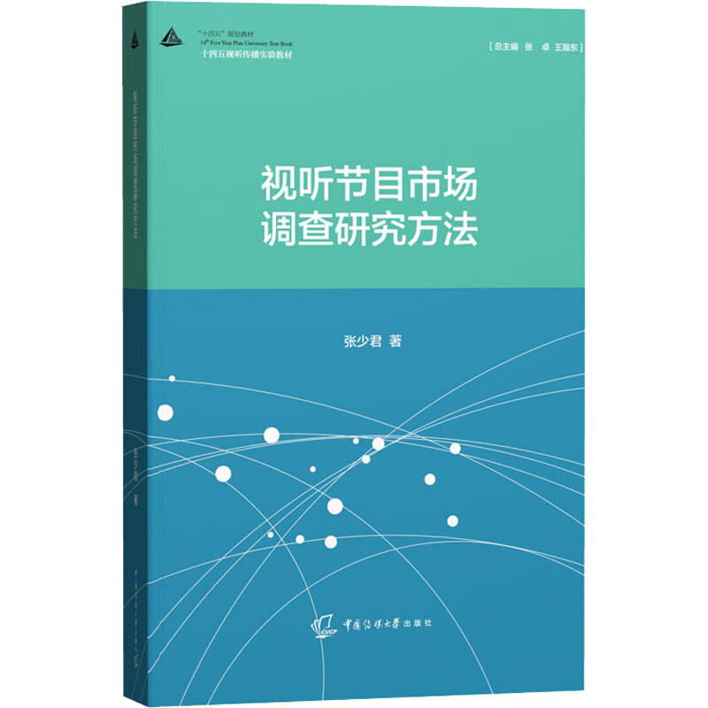 视听节目市场调查研究方法 图书