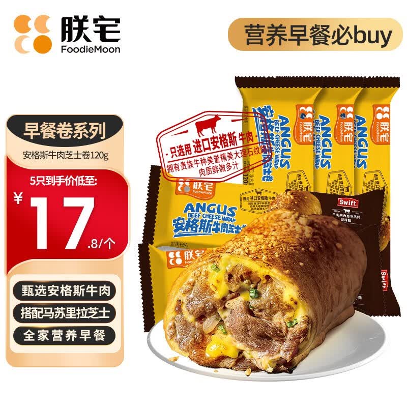 朕宅严选牛肉芝士卷120g 早餐预制菜牛肉卷半成品菜儿童牛肉馅饼 安格斯牛肉芝士卷5只装属于什么档次？