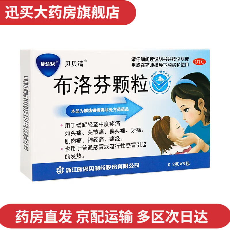 贝贝清 布洛芬颗粒儿童成人 0.