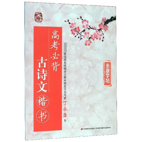 高考必背古诗文(楷书)/永康字帖