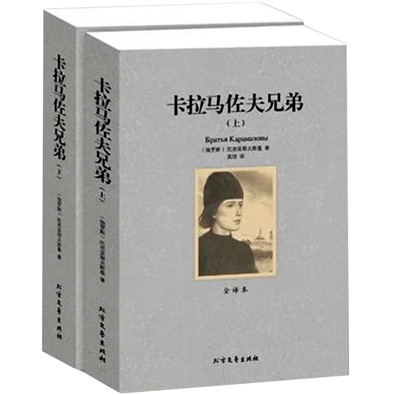 卡拉马佐夫兄弟 陀思妥耶夫斯基 中文完整