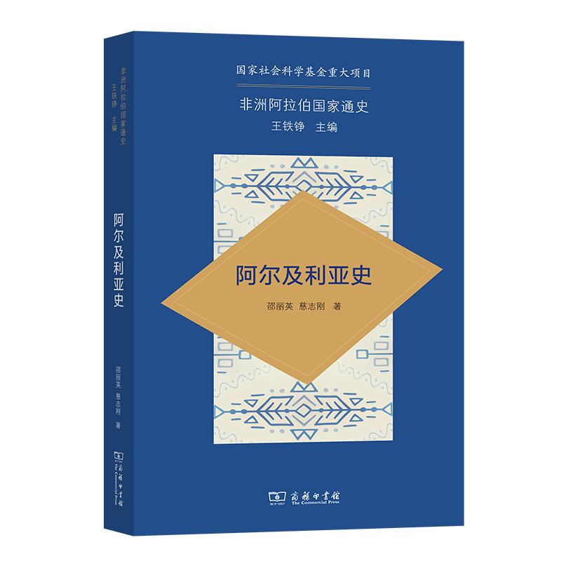阿尔及利亚史（非洲阿拉伯国家通史）