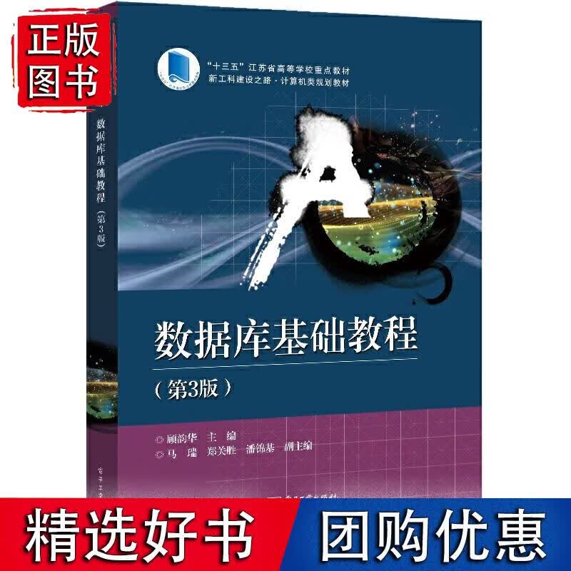 数据库基础教程（第3版）