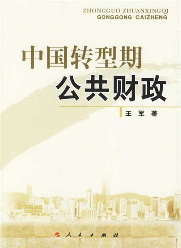 中国转型期公共财政 王军 著【正版】
