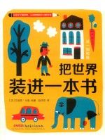 从一都所有把世界装进一本书