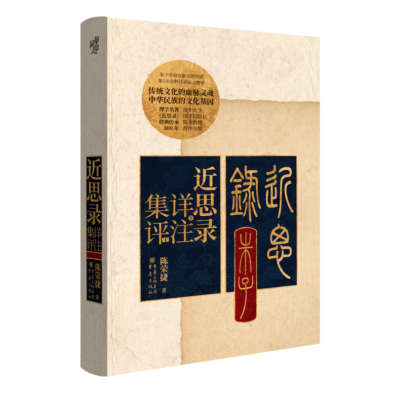 近思录详注集:中国哲学领域的畅销书