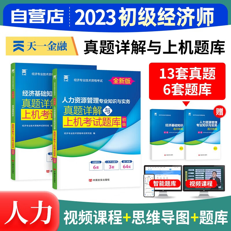 初级经济师2023教材配套真题 人力资源