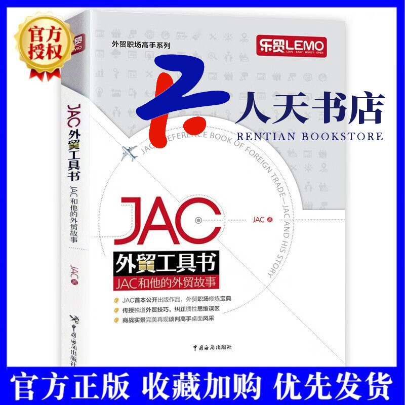 JAC外贸工具书-JAC和他的外贸故事 经济 JAC著 中国海关出版社 9787517500537