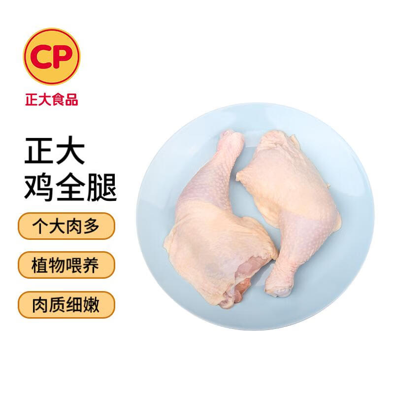 CP正大食品(CP) 鸡全腿 1kg 出口级食材 冷冻鸡肉  烤鸡腿怎么看?
