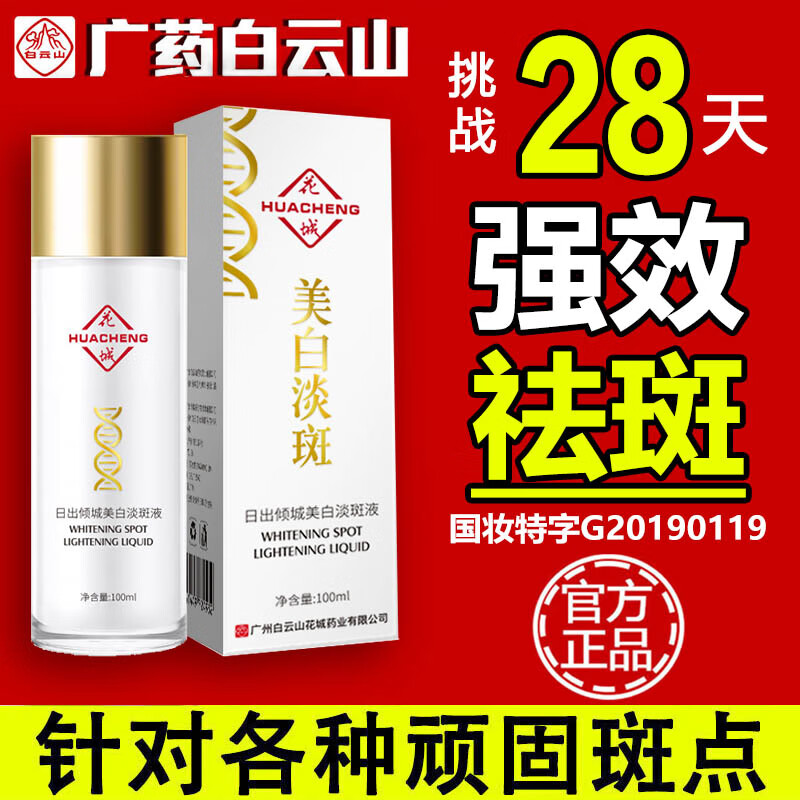 白云山星群 美白祛斑精华液溶斑油补水保湿提亮肤色烟酰胺祛斑产品100ml