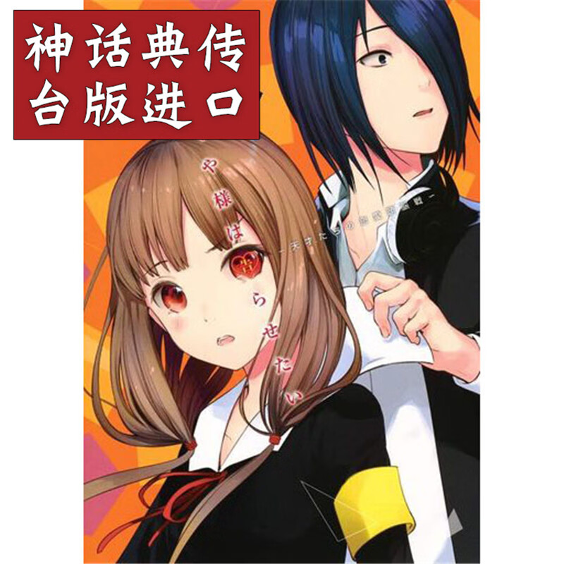 正版现货东立漫画书辉夜姬想让人告白天才们的恋爱头脑战16赤坂アカ