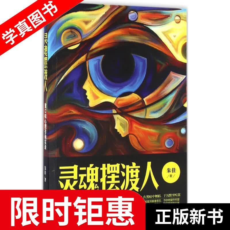 【正版全新】 灵魂摆渡人:重口味心理咨询实录 朱佳 文汇出版社