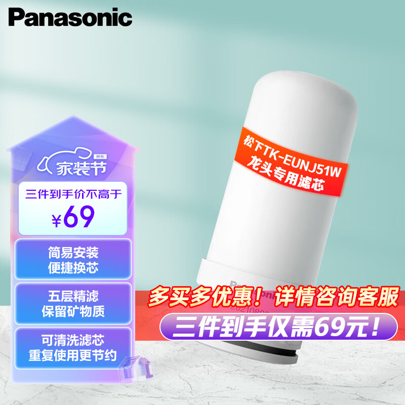 松下(Panasonic)龙头净水器滤水器滤芯 TK-FUNJ51-C 自来水过滤器滤芯 适配TK-EUNJ51W使用感如何?