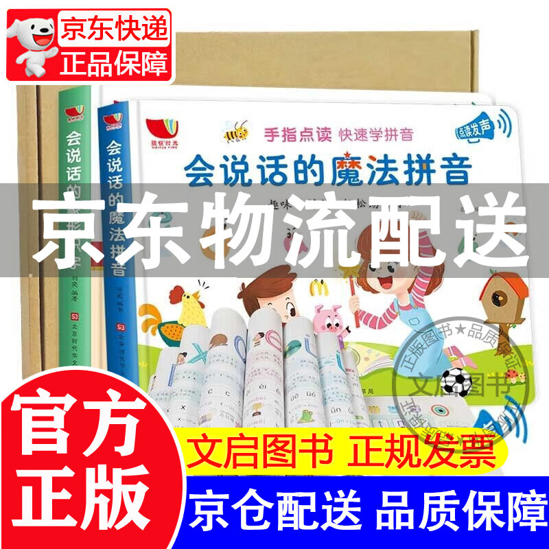 正版全新 会说话的魔法拼音+会说话的象形识字 （2册）