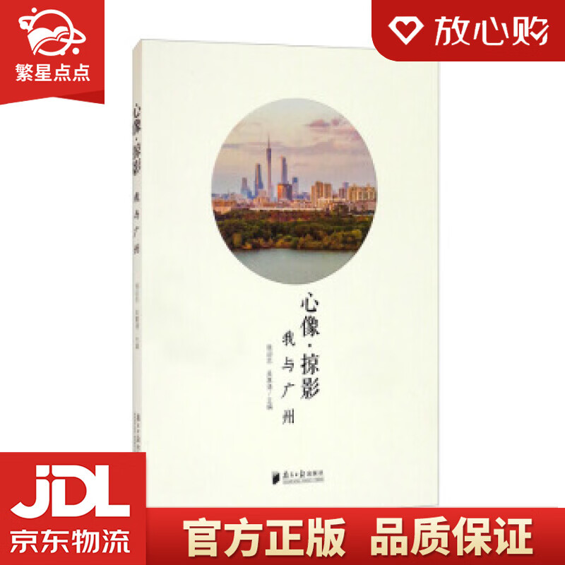 心像·掠影:我与广州 侯迎忠,吴慕清 编 南方日报出版社