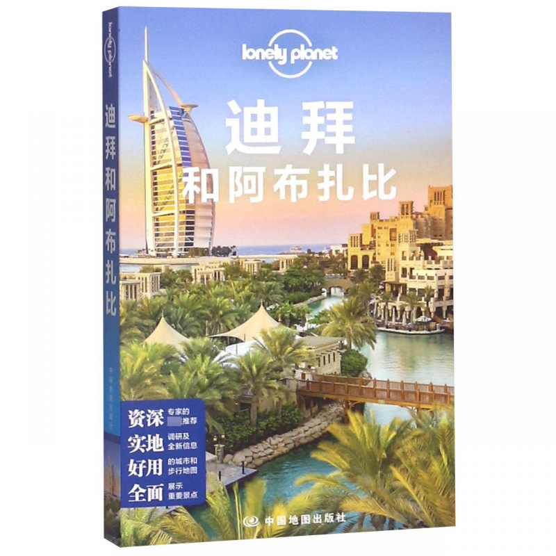 迪拜和阿布扎比/lonely planet