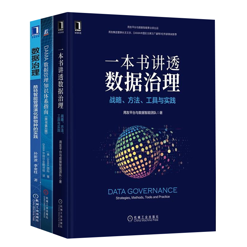 数据管理&治理3部曲：一本书讲透数据治理+DAMA数据管理知识体系指南+数据治理 全三册