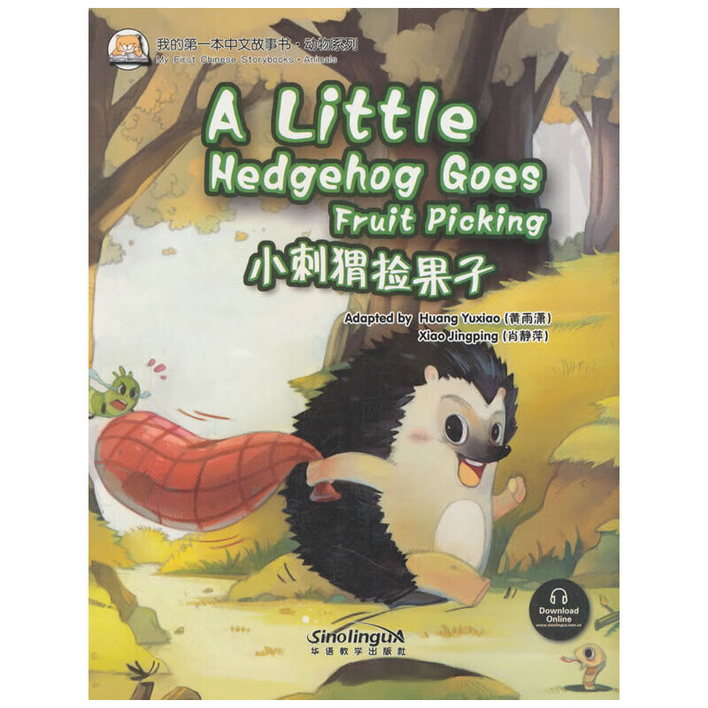 我的中文故事书·动物系列—小刺猬捡果子