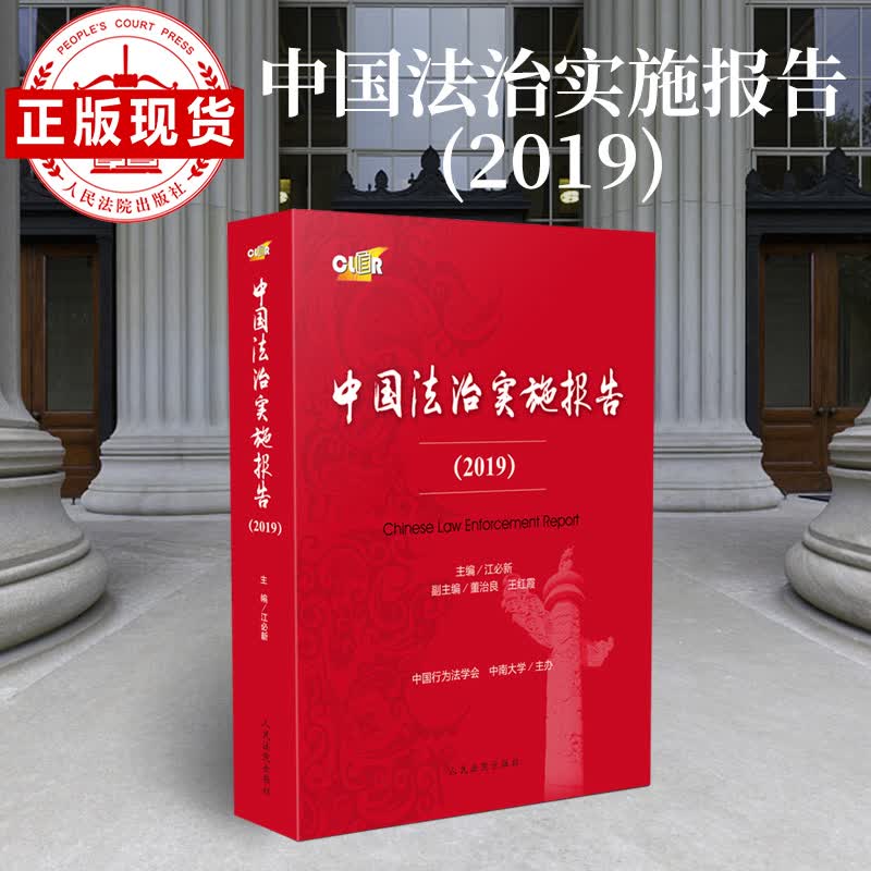 出版社直发 中国法治实施报告.2019
