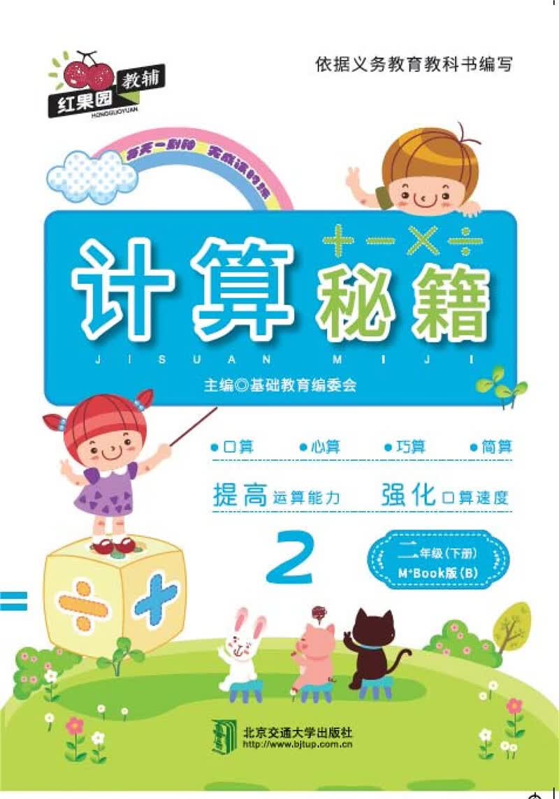 计算秘籍·二年级（下册）——M+Book版（B）