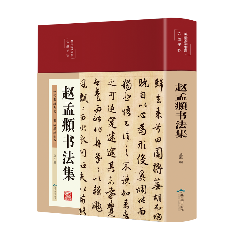 珍藏版赵孟頫书法集价格走势及推荐购买