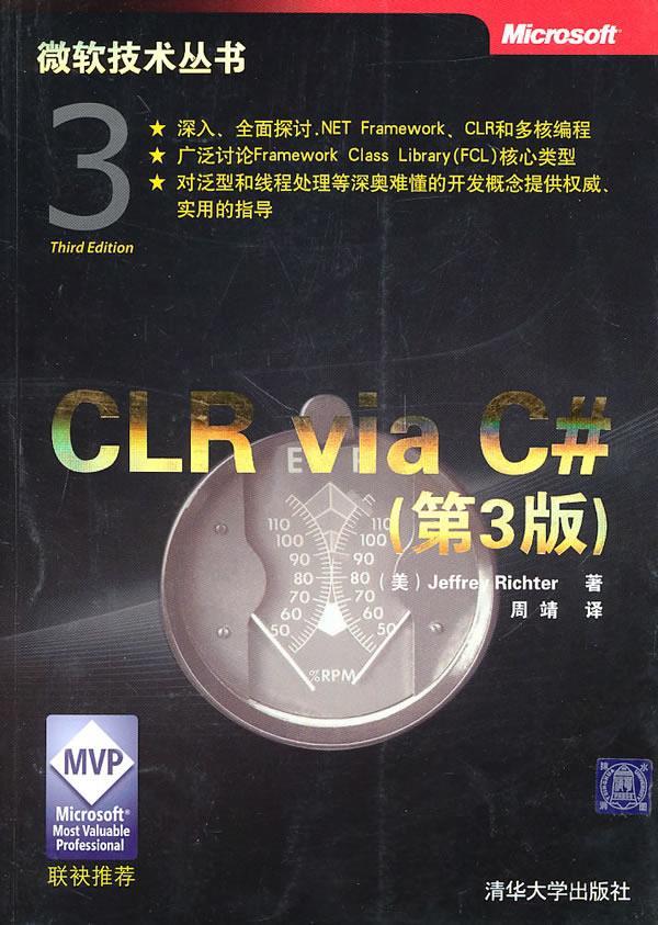 CLR via C#（第3版）（微软技术丛书）