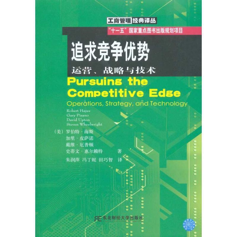 追求竞争优势-运营、战略与技术