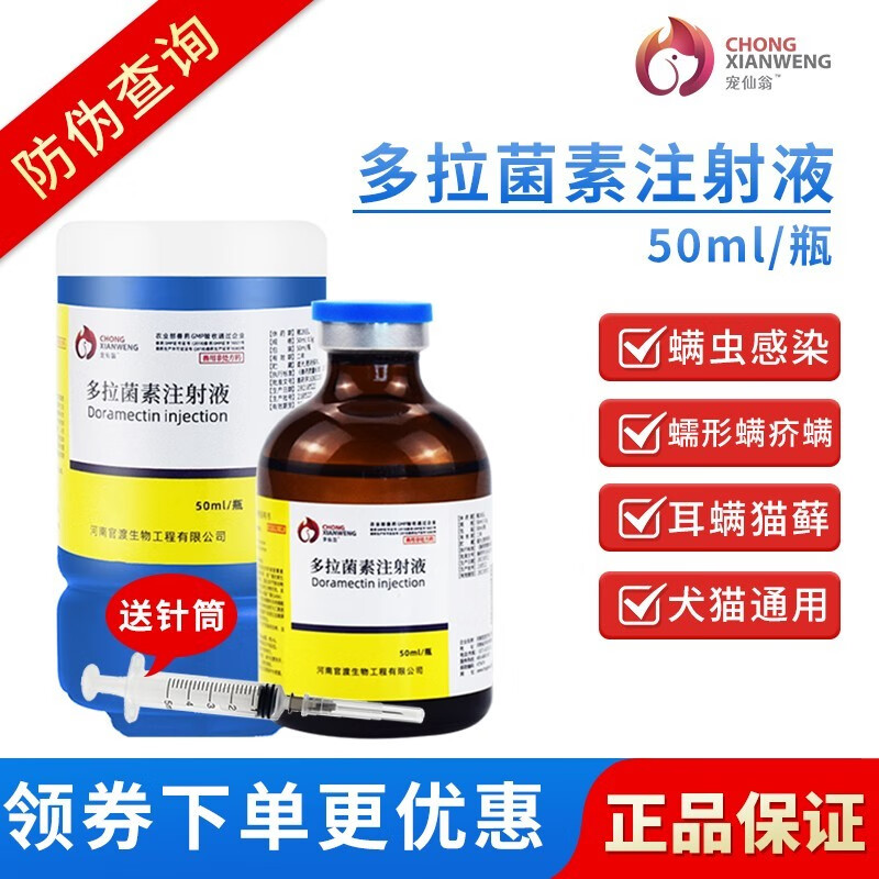 宠仙翁多拉菌素注射液通猫狗狗皮肤病掉毛灭疥螨蠕形螨寄生虫耳螨