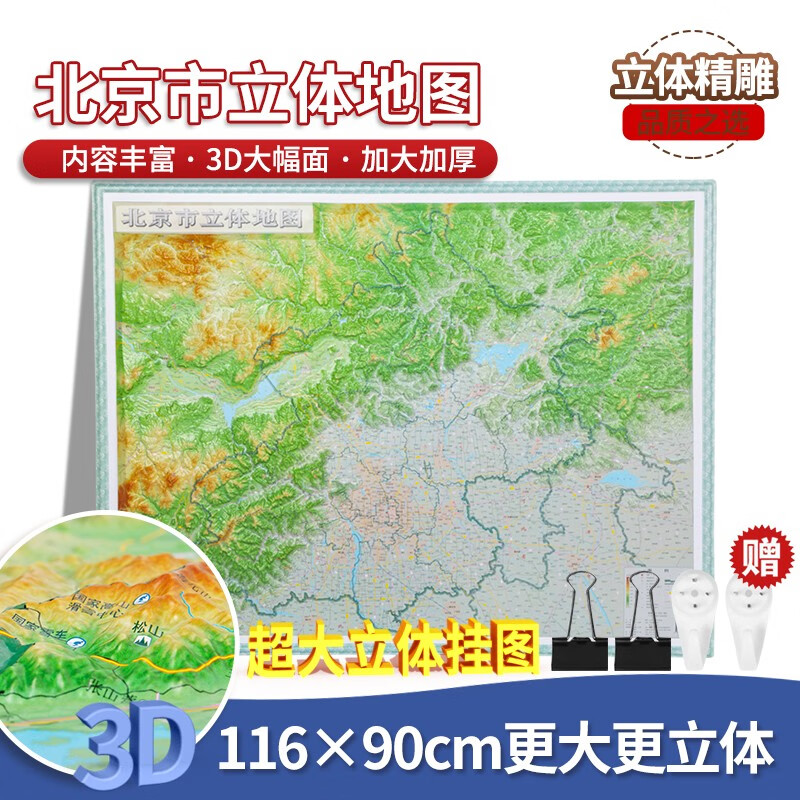 2022年北京市立体地图 (尺寸116cm×90cm 精准还原北京市地形地貌)