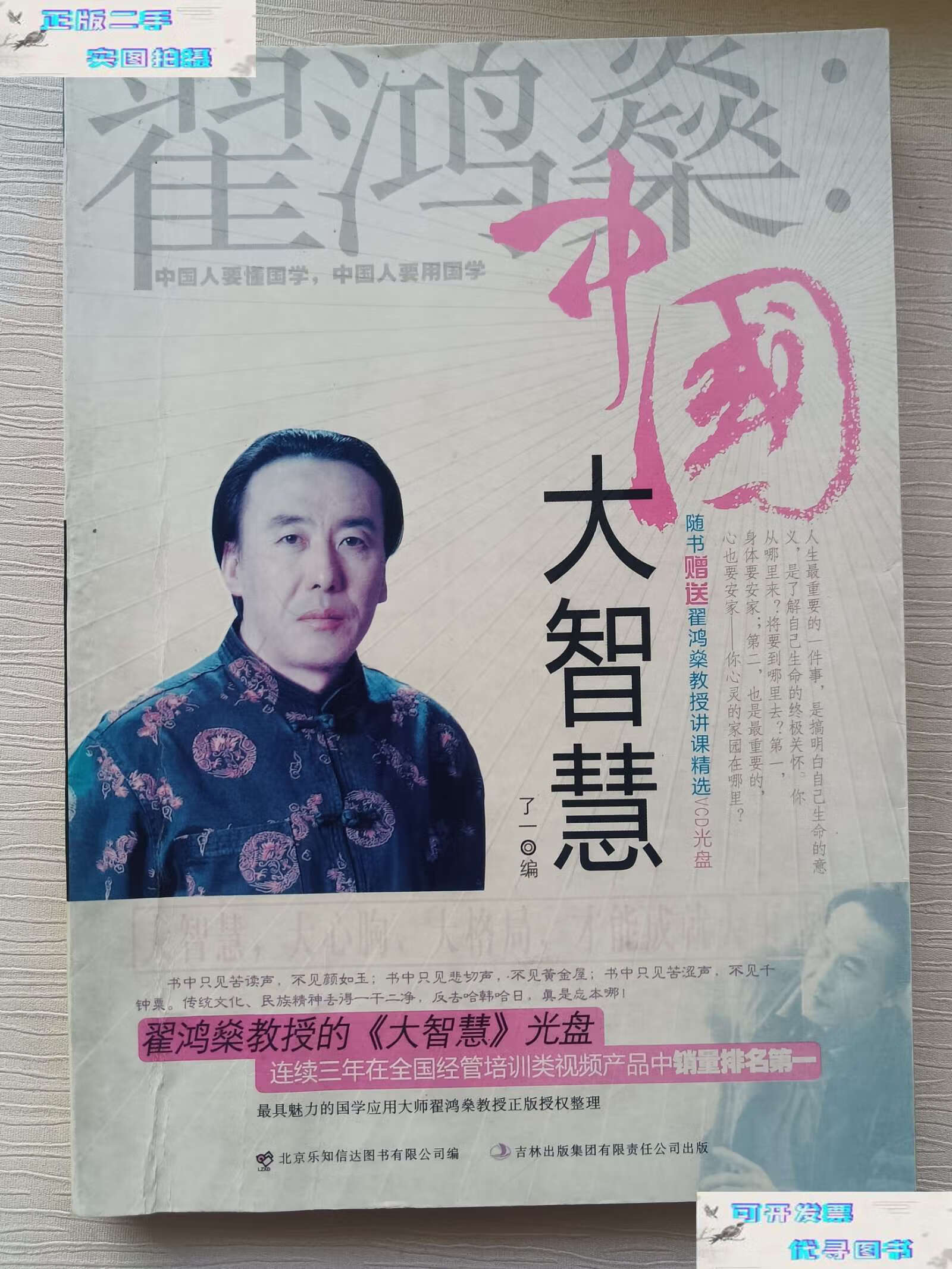 【二手9成新】翟鸿燊   中国大智慧 /了一 吉林集团有限责任公司