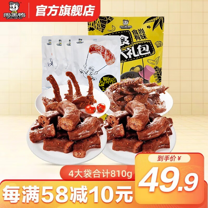 周黑鸭（ZHOUHEIYA）【礼盒装】食尚有味零食大礼包810g 武汉特产卤味礼盒节日送礼