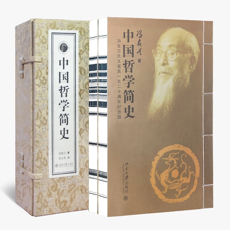 【善品堂藏书】中国哲学简史冯友兰北京大学出版社京东自营原著原版上下哲学类书籍国学经典全套宣纸线装书1函2册