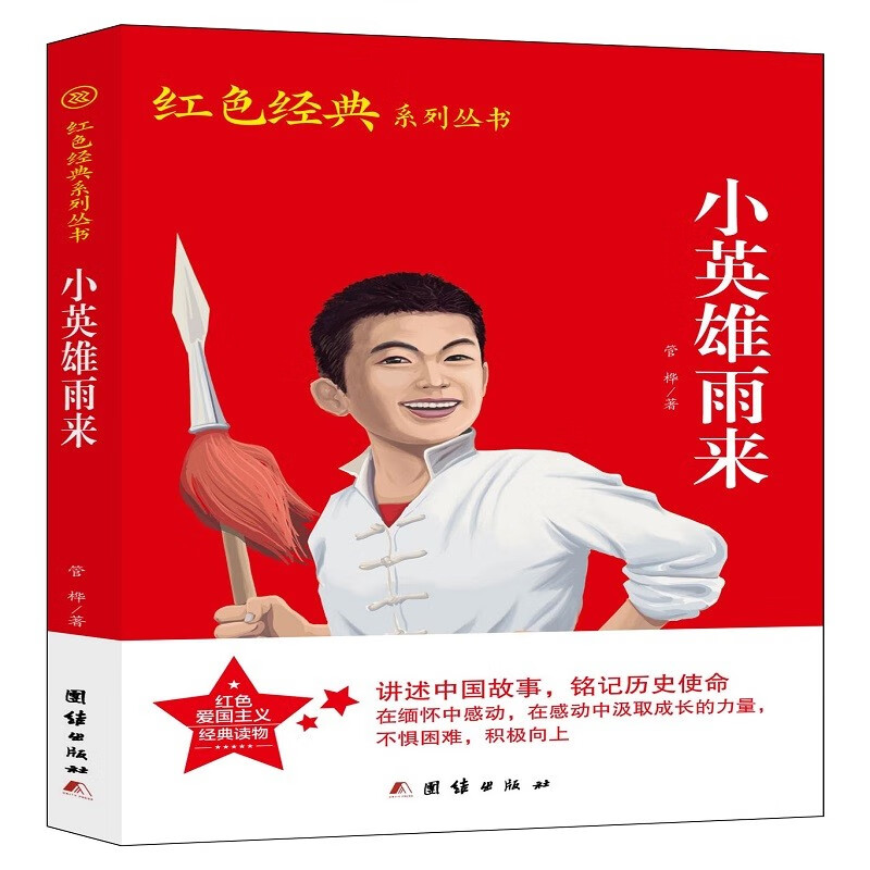 红色经典系列丛书-小英雄雨来正版图书儿童青少年励志成长故事书 