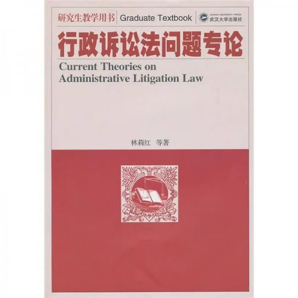 行政诉讼法问题专论9787307082281