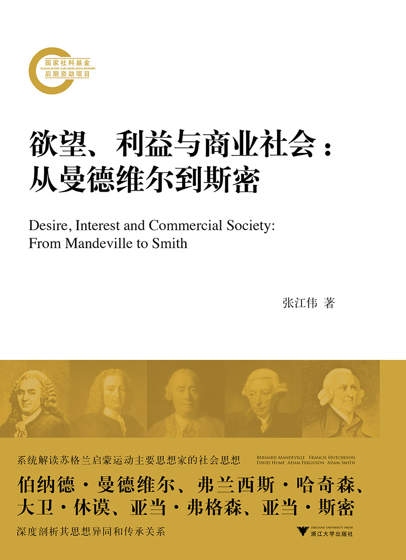 欲望、利益与商业社会：从曼德维尔到斯密