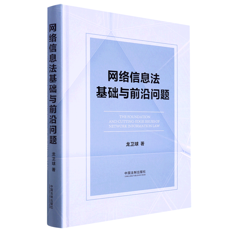 网络信息法基础与前沿问题(精)