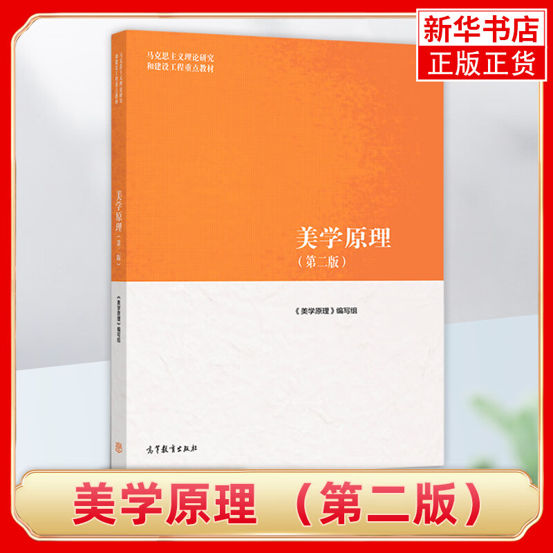 美学原理 第二版 第2版 尤西林 马克思主义理论研究和建设工程教材