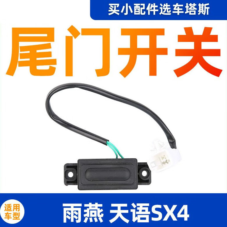 贤祥适配铃木雨燕天语sx4尾门开关按键行李箱开关后备箱开关按钮背门
