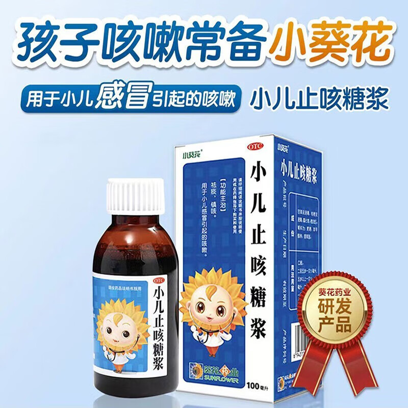 葵花 小儿止咳糖浆 咳嗽止咳袪痰儿童咳嗽化痰 小孩咳嗽吃什么药