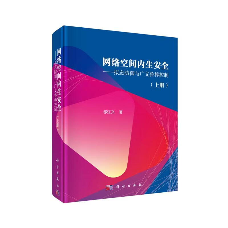 网络空间内生安全——拟态防御与广义鲁棒控制(上册)详情图