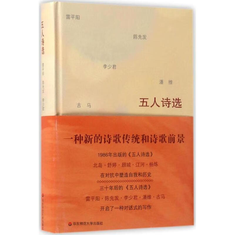 五人诗选:雷平阳·陈先发·李少君·潘维·古马 全新正版