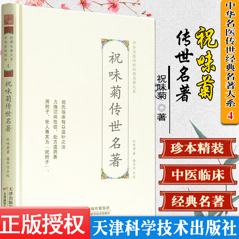 祝味菊传世名著 中华名医传世经典名著 中医书籍 潘华信点校 天津科学