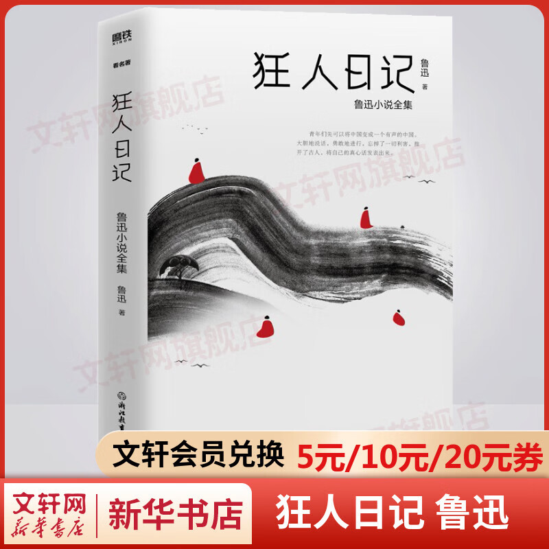 狂人日记 鲁迅经典小说全集 无删减版 收录鲁迅序言《我怎么做起小说来》、好友许寿裳《鲁迅先生年谱》