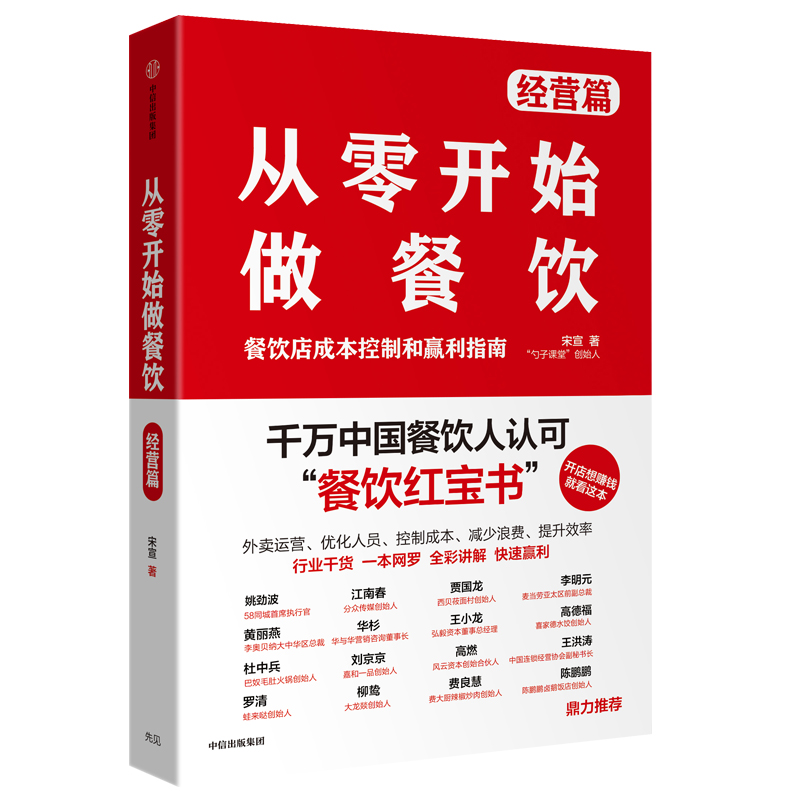 从零开始做餐饮·经营篇 中信出版社