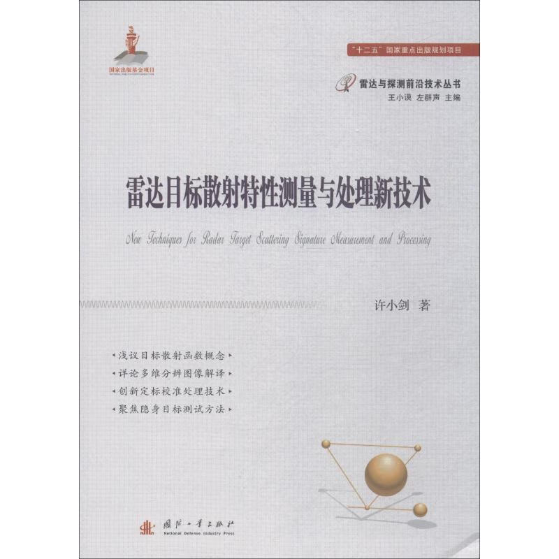 雷达目标散射特性测量与处理新技术