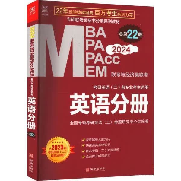 【正版图书】2024MBA、MPA、MPAcc、MEM联考与经济类联考 英语分册 全国专硕考研英语（二）命题研究 正版图书属于什么档次？