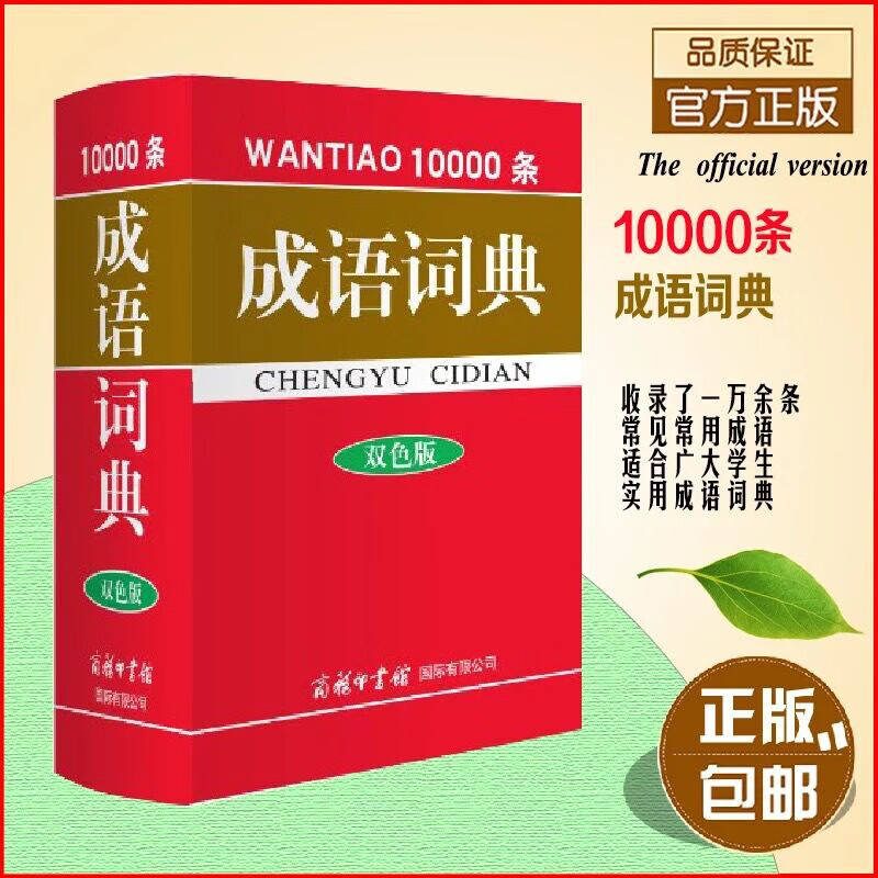 10000条成语词典(双色)(精)字词典辞典初高中小学生常用工具书籍现代汉语新版 默认系列